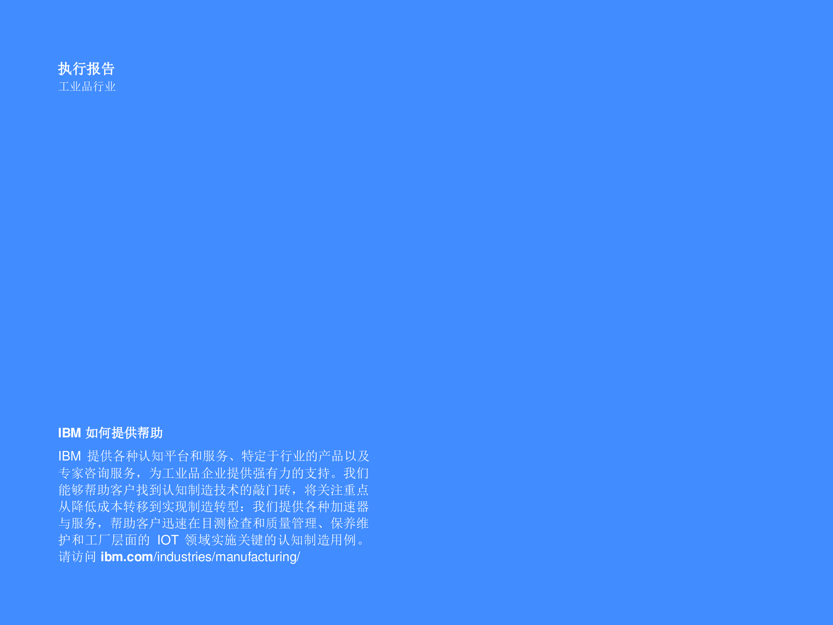IBM人工智能影响波及工业品行业19页